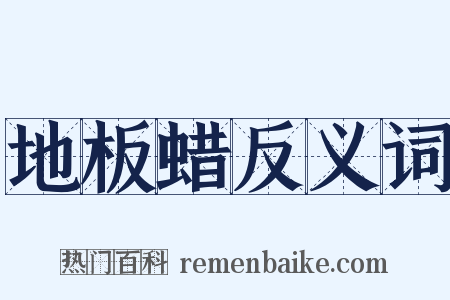 地板蜡反义词是什么意思的图片